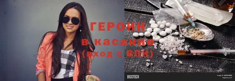 Героин Heroin Асино